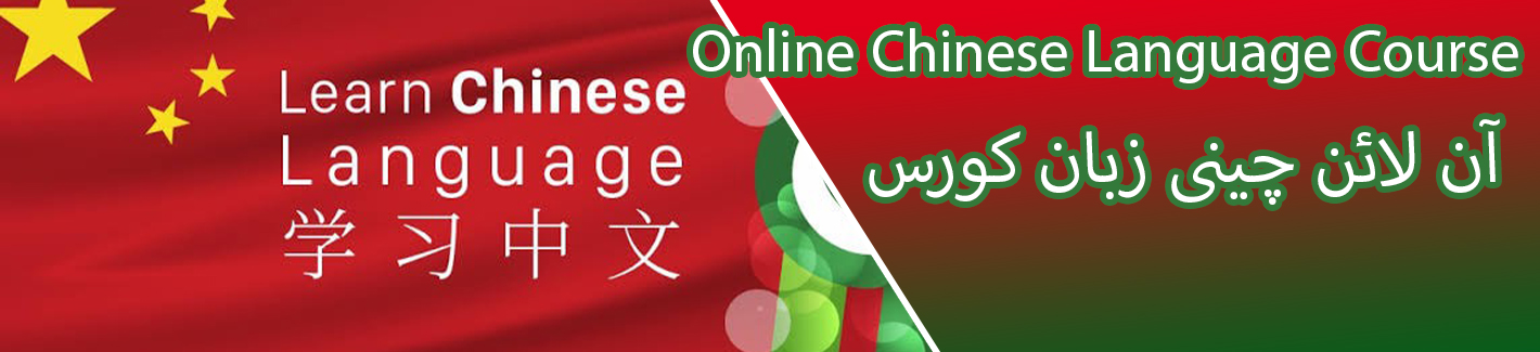 online chinese language course pakistan